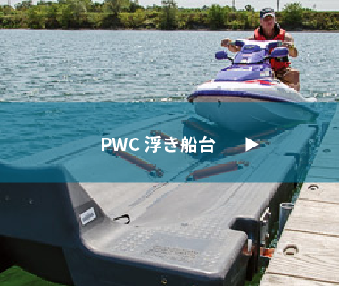 PWC浮き船台