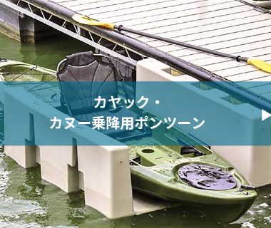 カヤック・カヌー乗降用ポンツーン